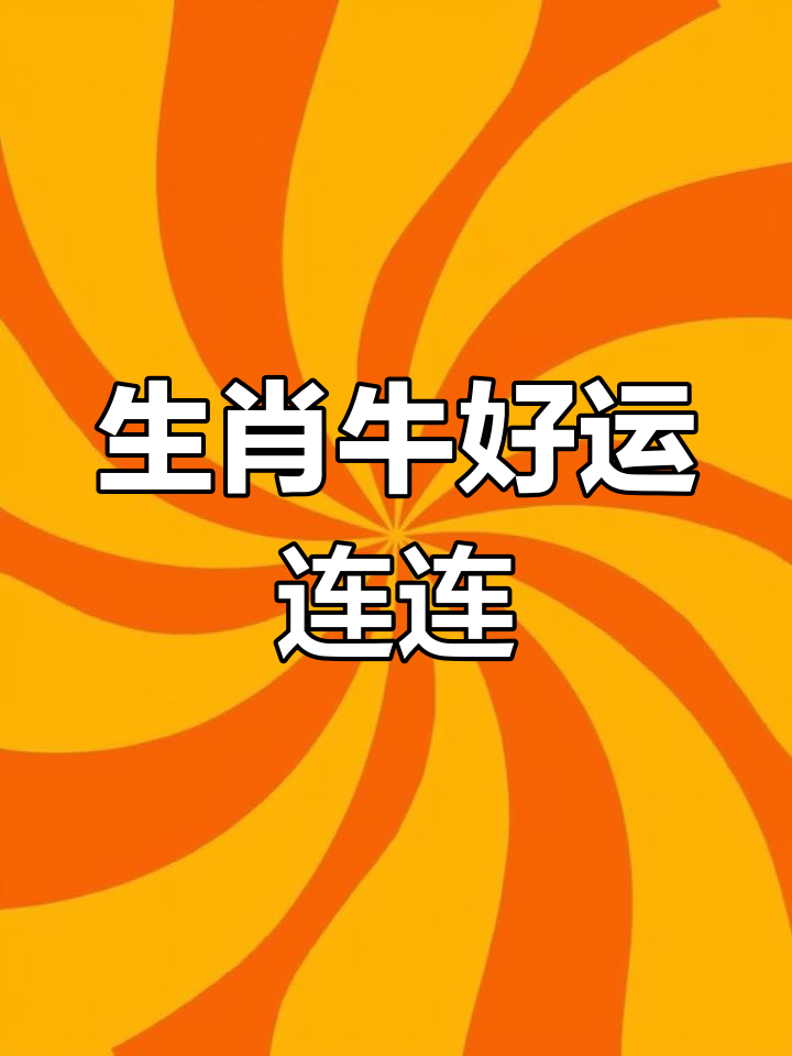 12生肖牛今日运势及财运(生肖牛的今日财运如何)
