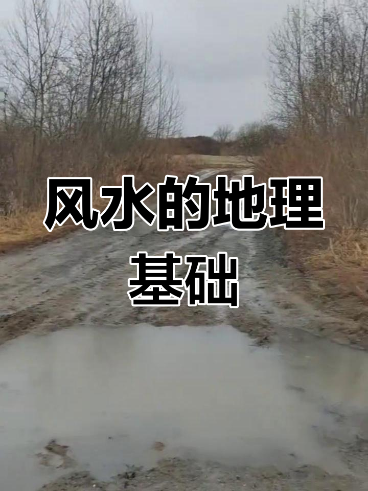 地理风水 真实图片