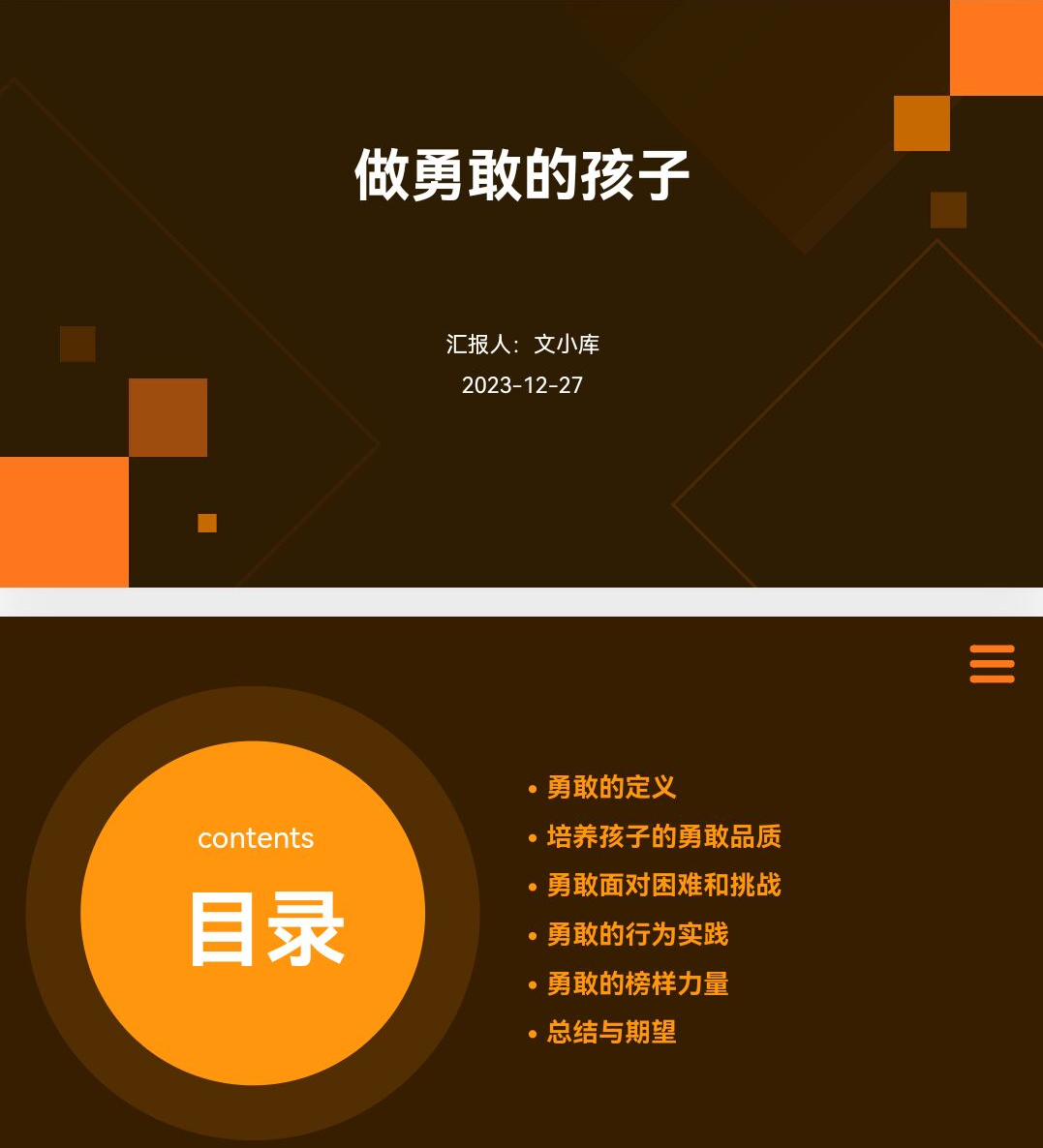 百度文库ai一键生成ppt《做勇敢的孩子课件ppt》