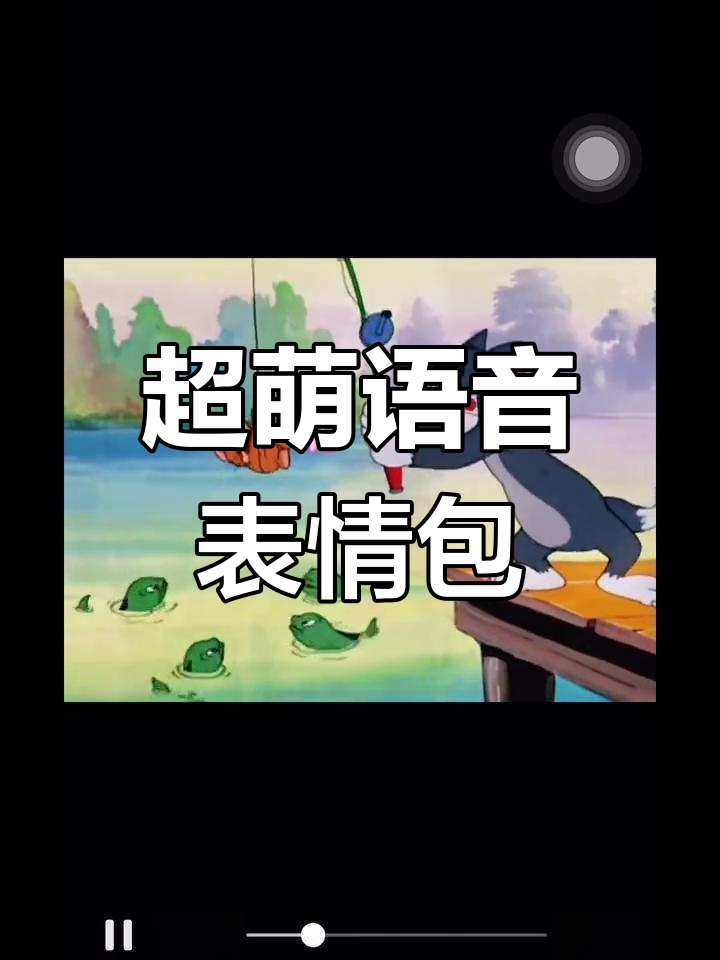 语音表情包超治愈,聊天新体验