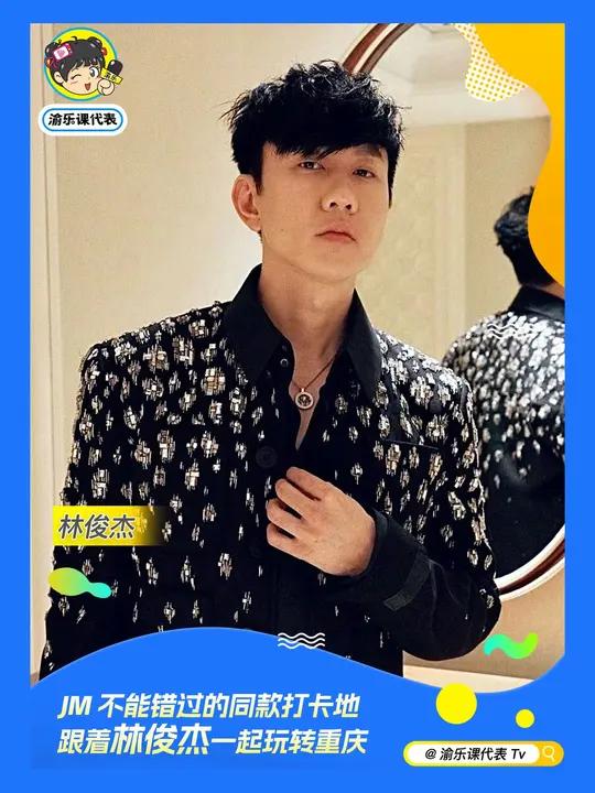 jm不能错过的同款打卡地 跟着林俊杰一起玩转重庆 林俊杰 林俊杰重庆