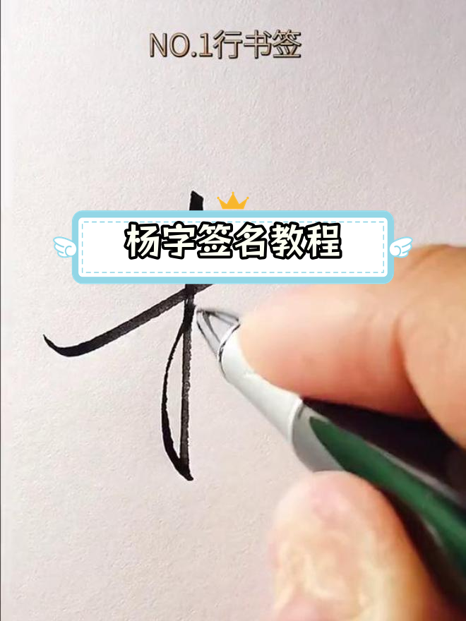 杨字的艺术签名写法图片