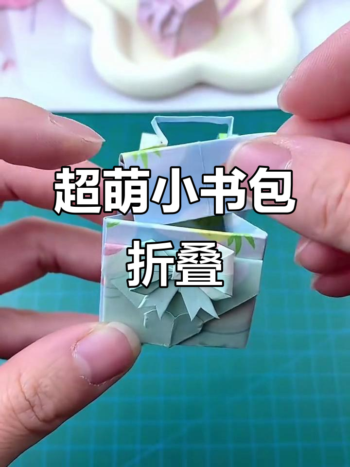 迷你书包折法大揭秘,简单又可爱!