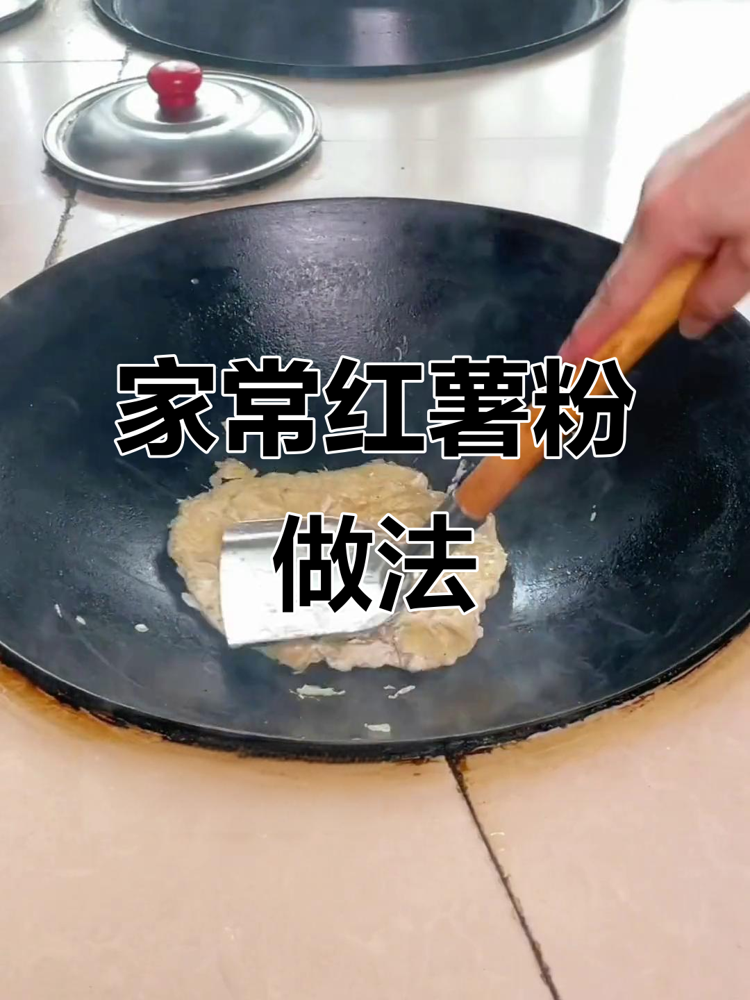 简单又好吃的红薯粉做法,家人都爱不释手