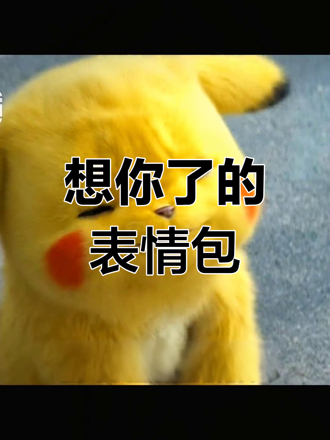 思念某人,表情包传递心声