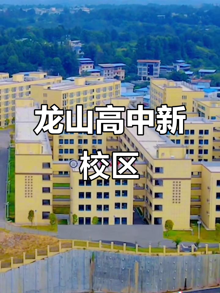龙山高级中学新校园揭秘,回忆满满!