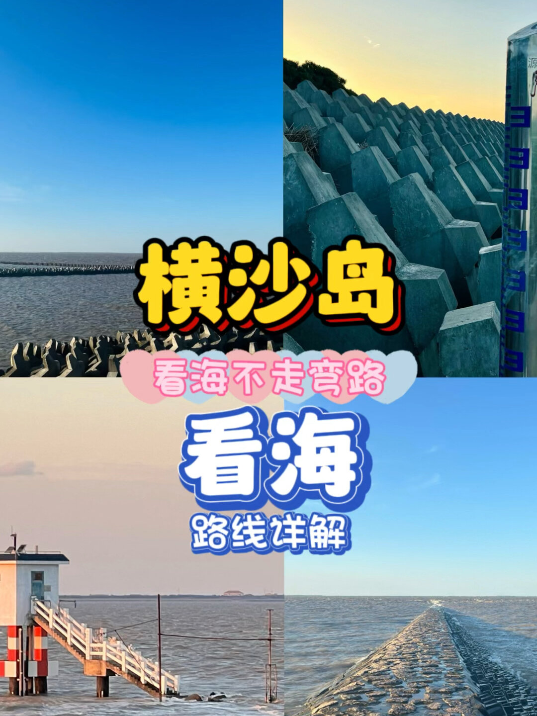 横沙岛看海路线|攻略详解 注意事项