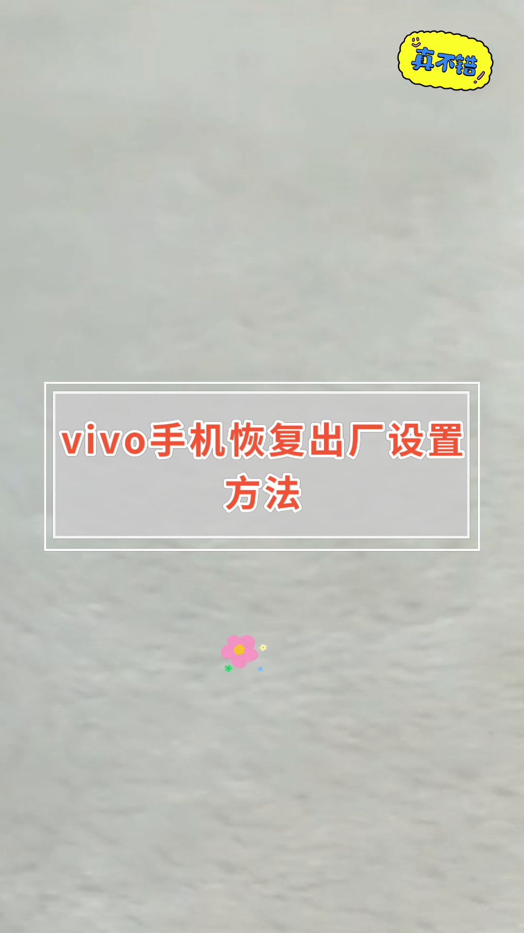vivo手机恢复出厂设置方法