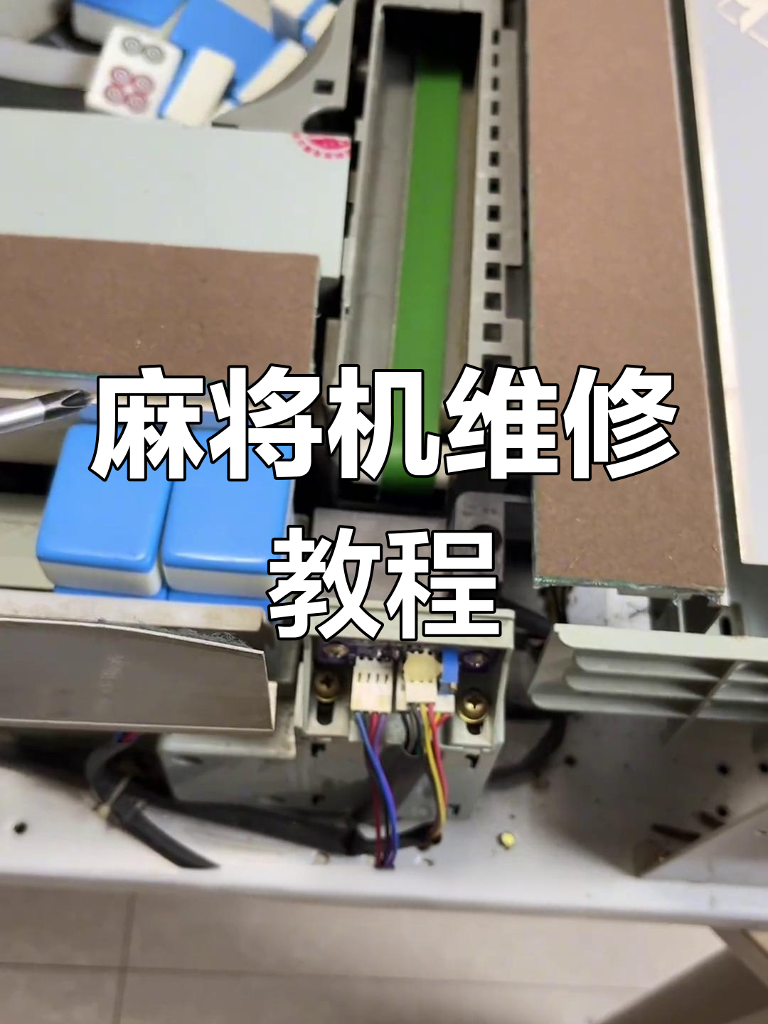 麻将机故障排查与修复技巧