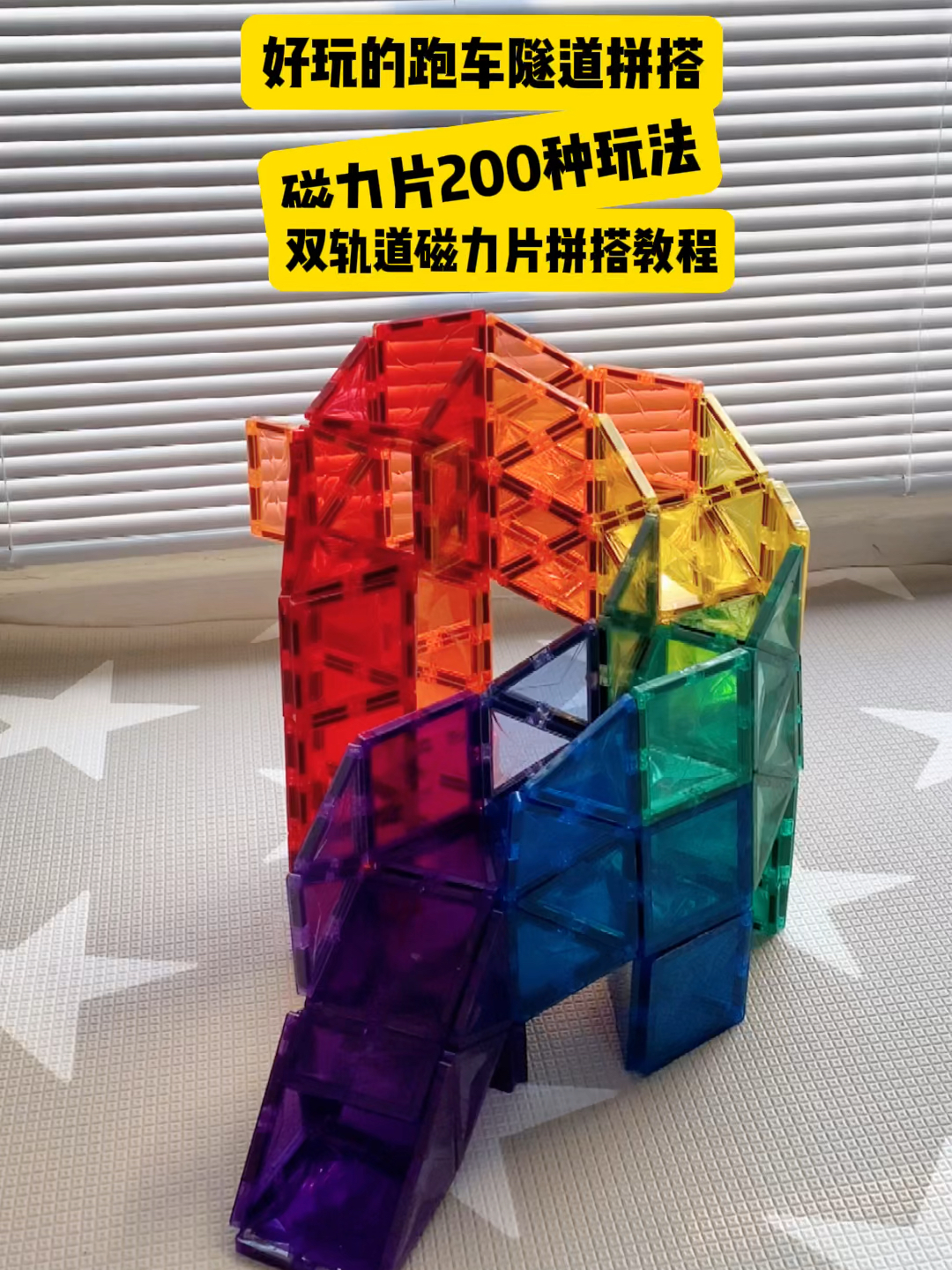 双隧道跑车磁力片拼搭教程 隧道和高架桥
