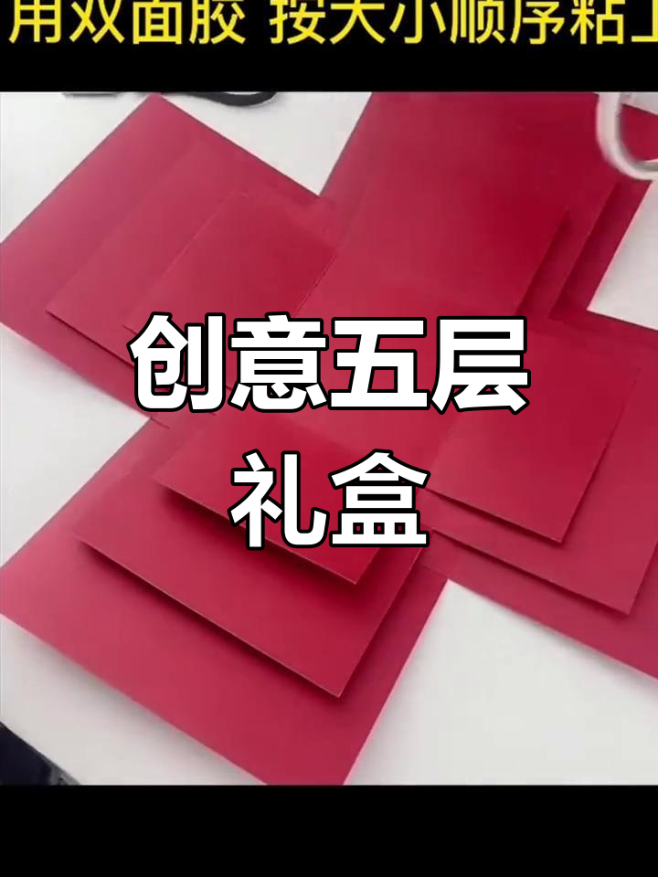 五层折纸惊喜礼盒制作教程