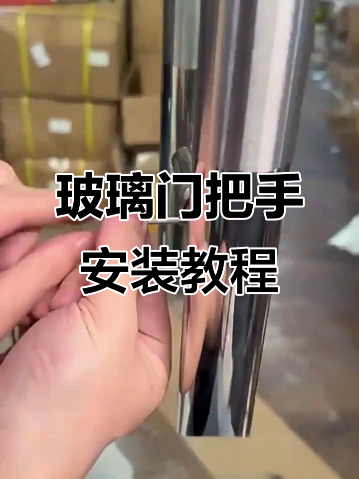 玻璃门拉手安装全流程,简单步骤搞定