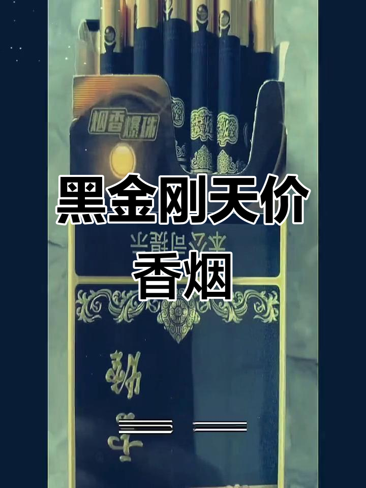 云烟黑金刚,320元一盒仅16支,试试它的独特口感!