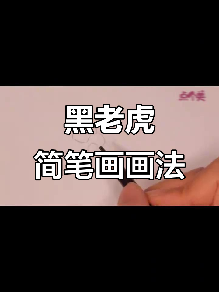 儿童画:黑老虎简笔画,轻松上手!