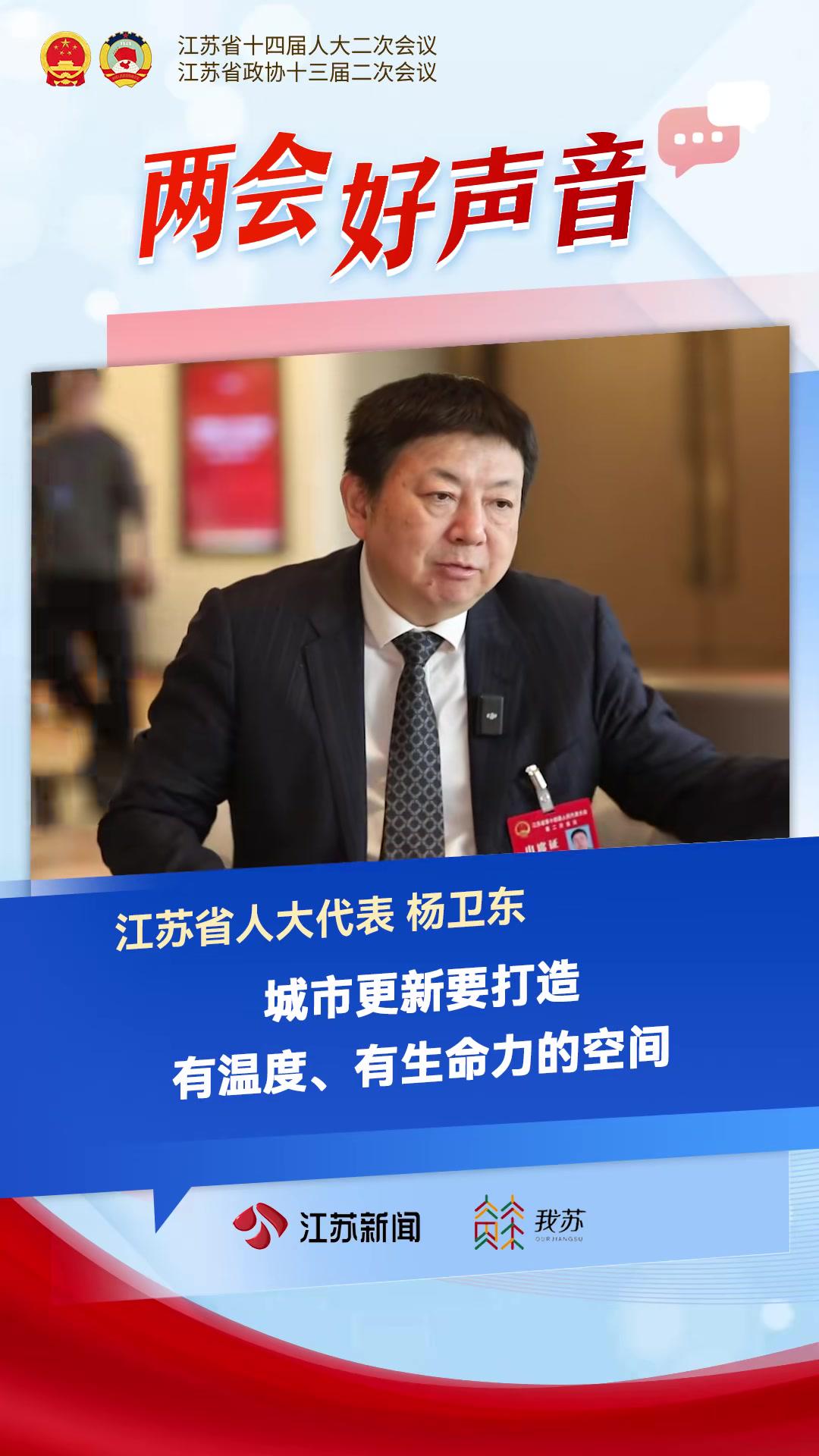 江苏省人大代表杨卫东城市更新要打造有温度有生命力的空间