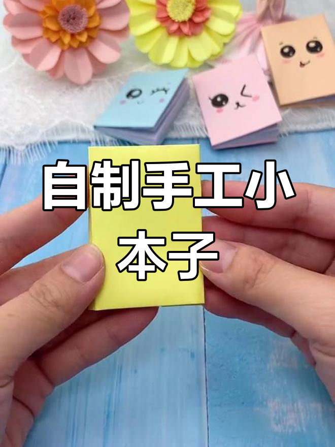 用一张纸做萌翻小本子