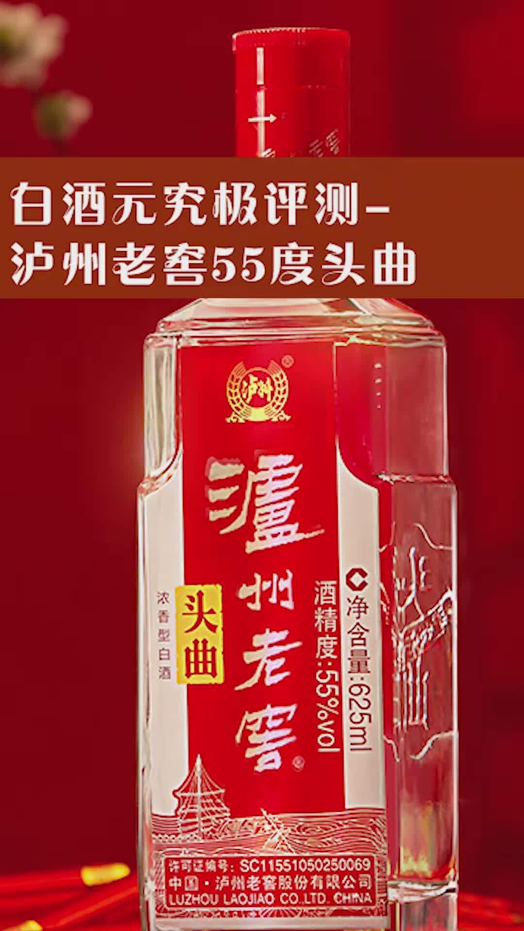 白酒元究极评测-泸州老窖55度头曲-度小视