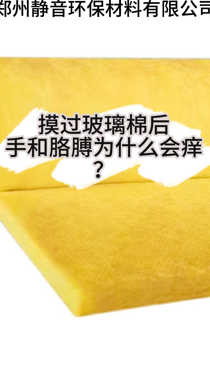 摸过玻璃棉后为什么手和胳膊会痒?-度小视