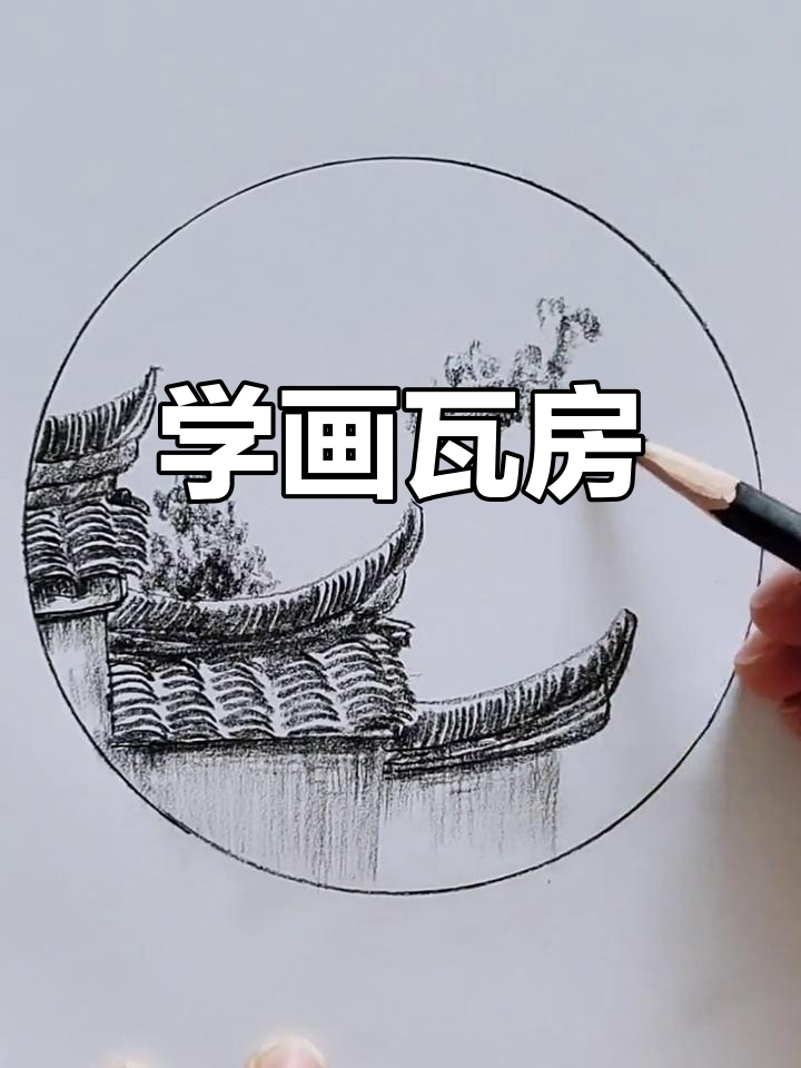 瓦房画法大揭秘,零基础也能轻松学会!