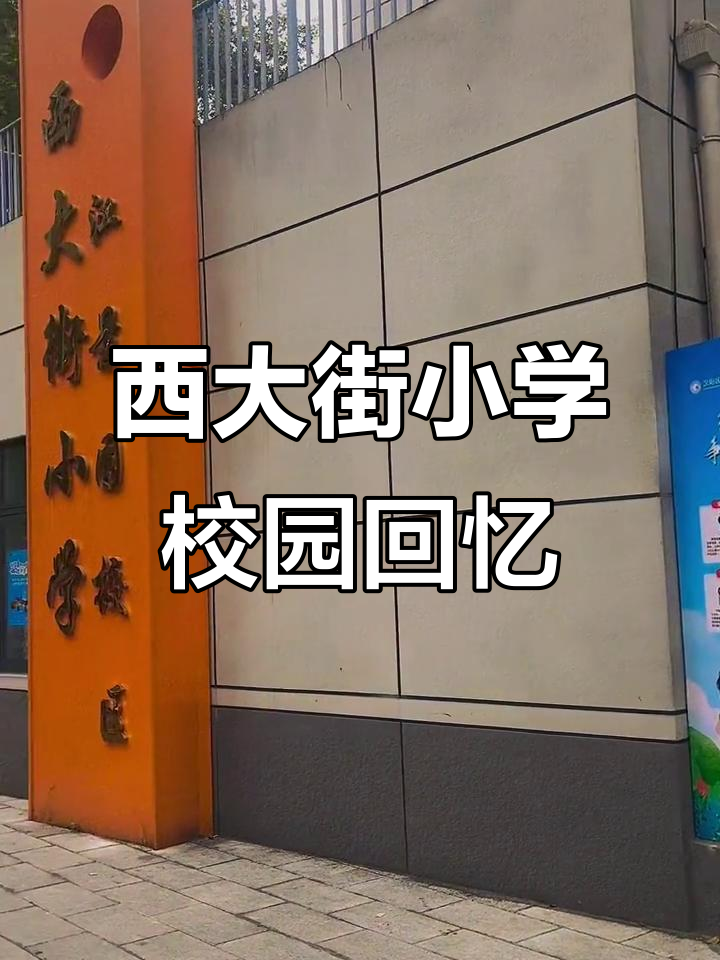 怀念西大街小学的校园时光,江景园校区记忆重现