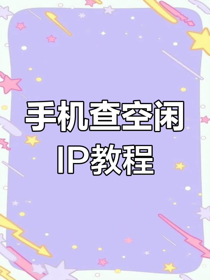 查自己ip_查自己IP的命令