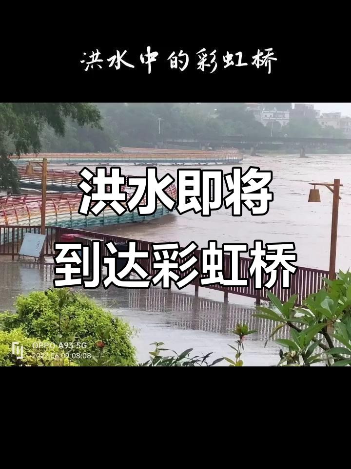 洪水逼近彩虹桥,早晨的惊险时刻