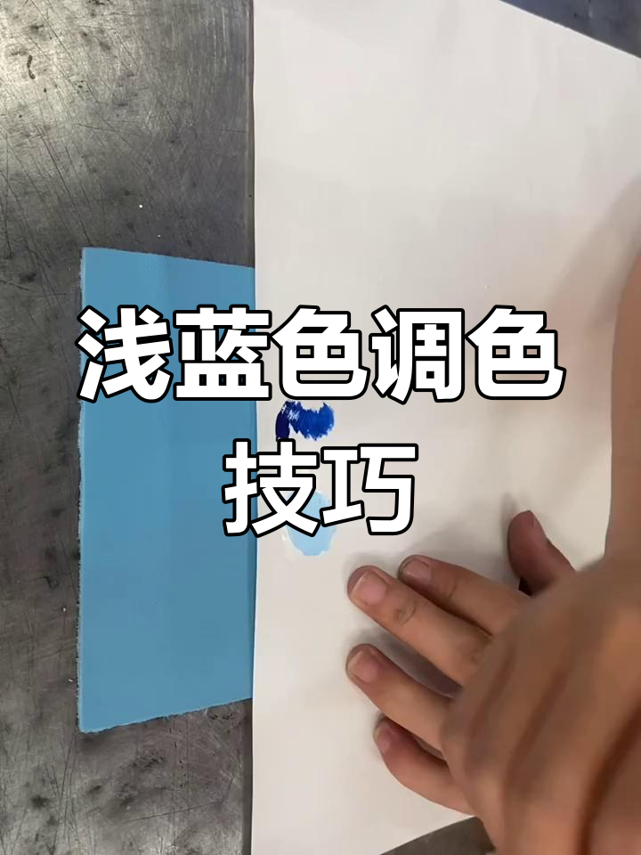 浅蓝色调色练习:从白色到完美蓝色的调整过程