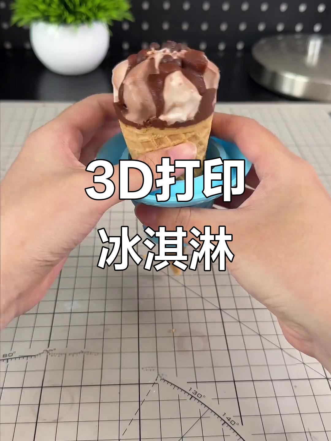 3d打印冰淇淋,创新技术带来清凉新体验!