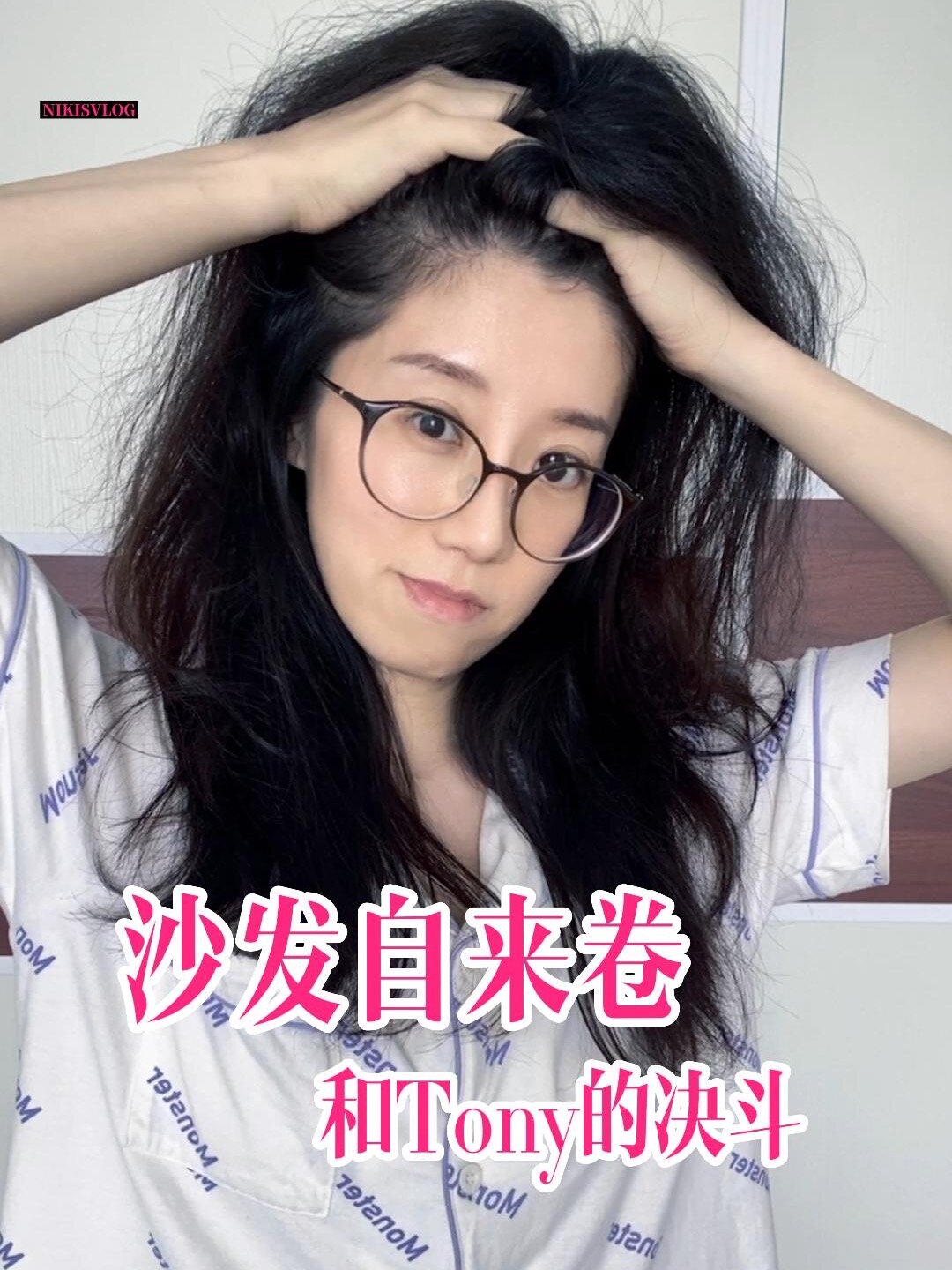 沙发自来卷看过来教你怎么打理头发