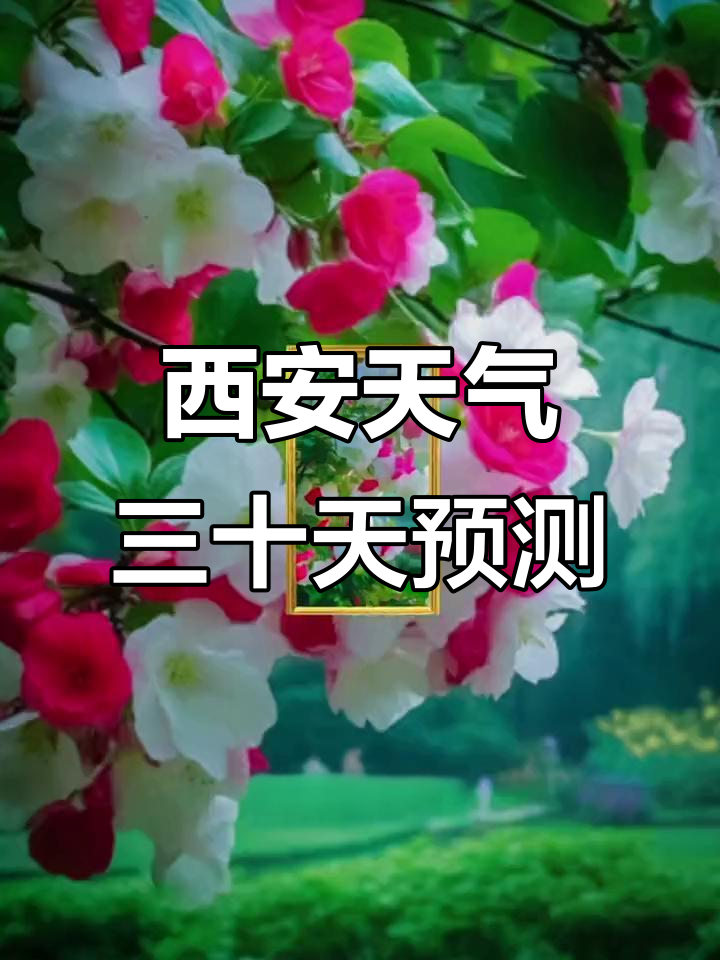 西安三天天气预报在线 西安三天天气预报在线