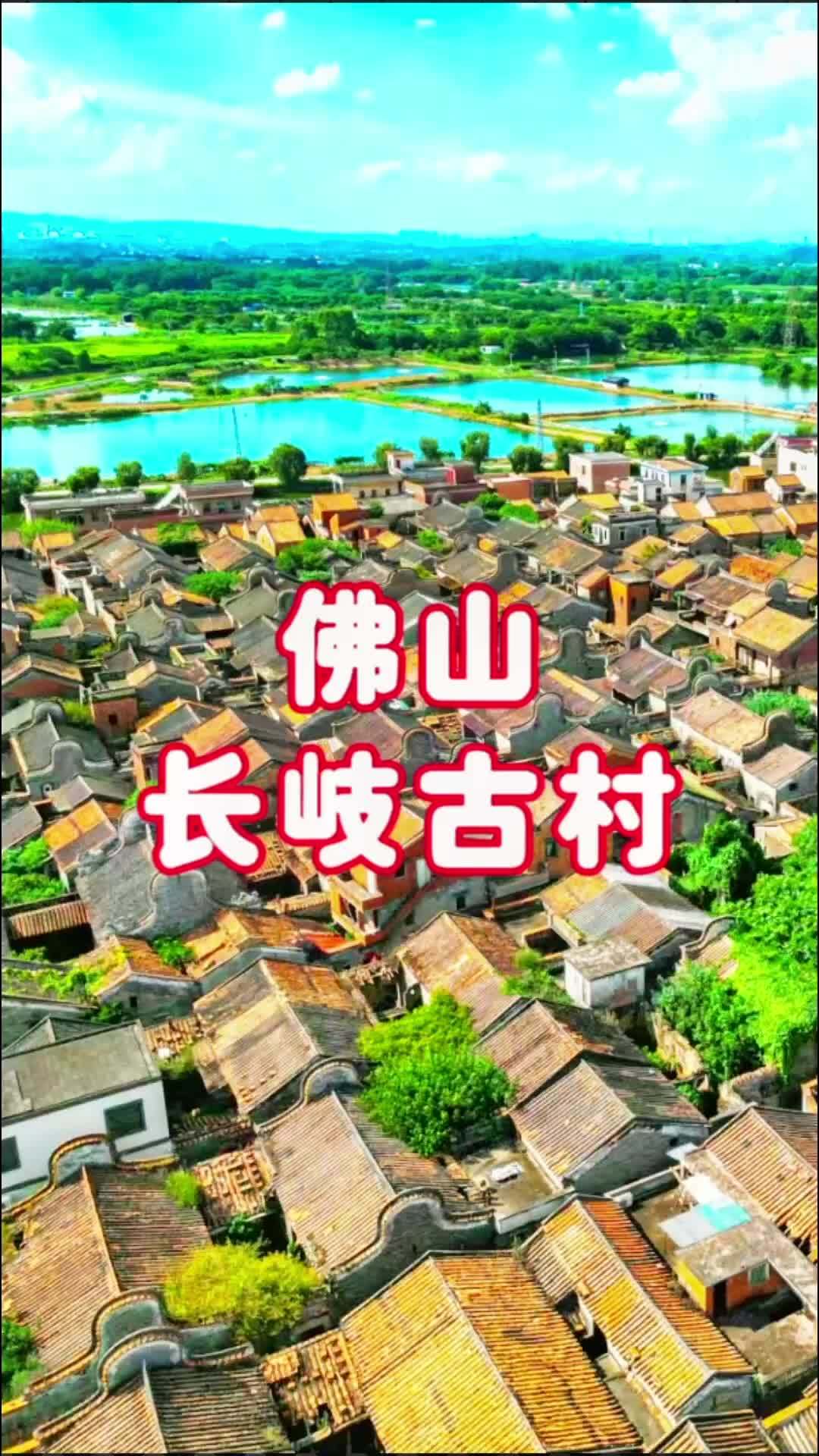 在广东佛山三水有一个古村落——长岐古村,保存完好的明清建筑,喜欢古
