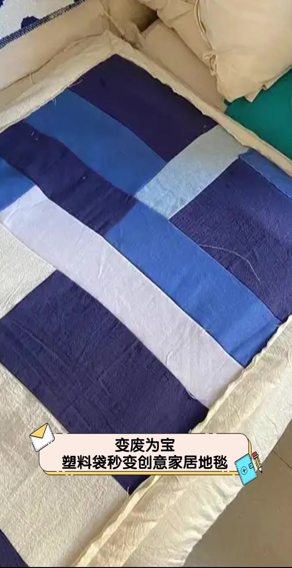 变废为宝,塑料袋秒变创意家居地毯