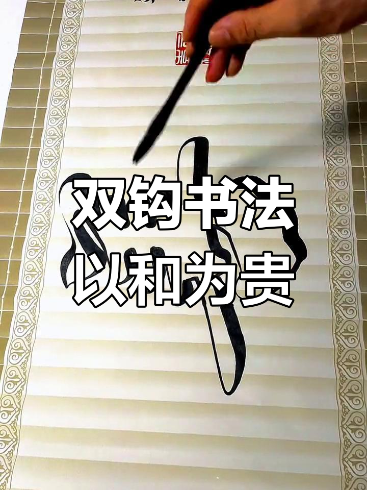 传承国学智慧,双钩书法展示和谐之美