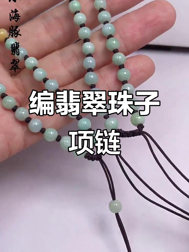 翡翠珠链编织技巧:舌结与平结完美搭配