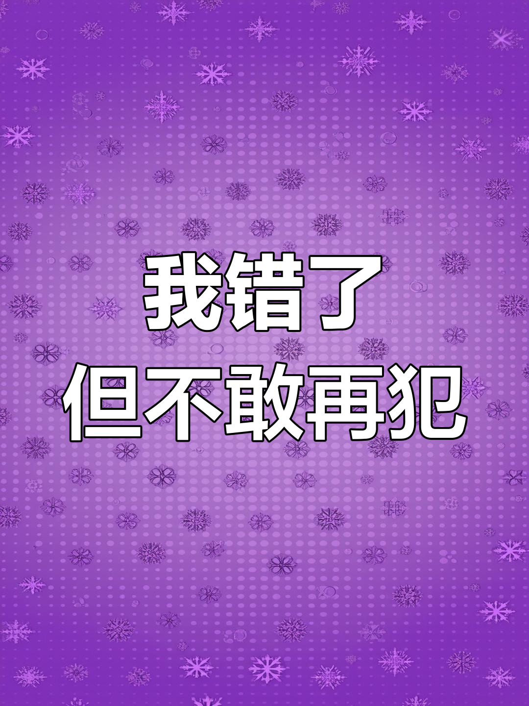 道歉认错,下次还敢!表情包大合集