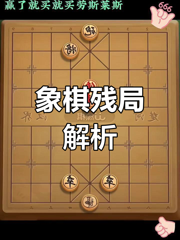 象棋残局挑战图片