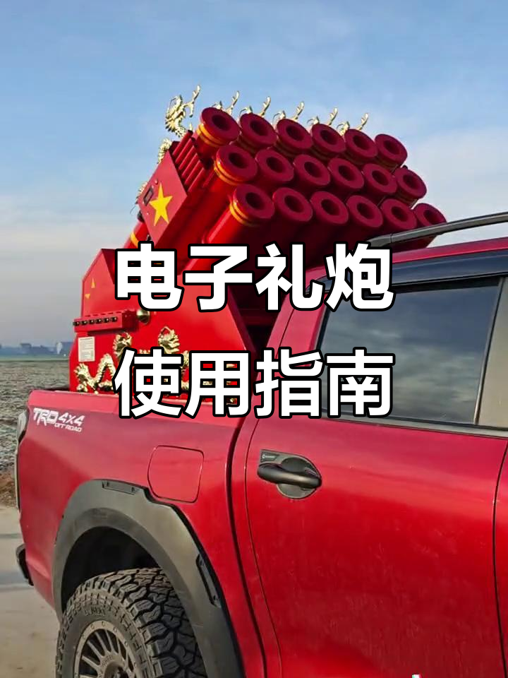 电子礼炮操作技巧与注意事项,轻松掌握大声音效果