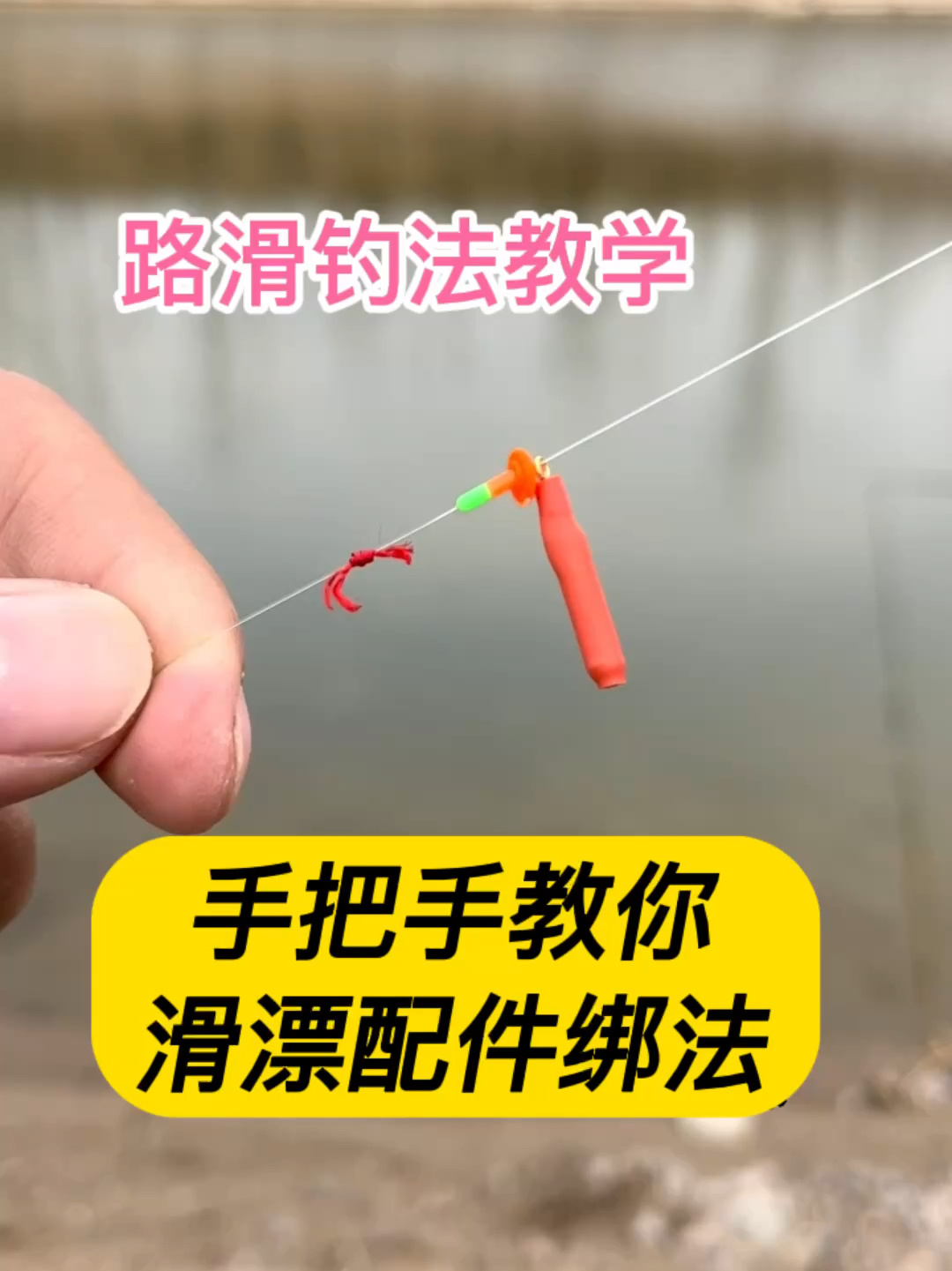 滑漂钓法详细教程