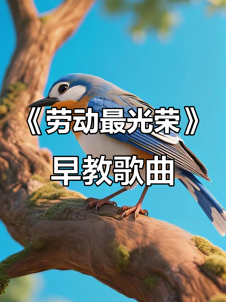 儿歌《劳动最光荣》唱响,培养孩子勤劳品质