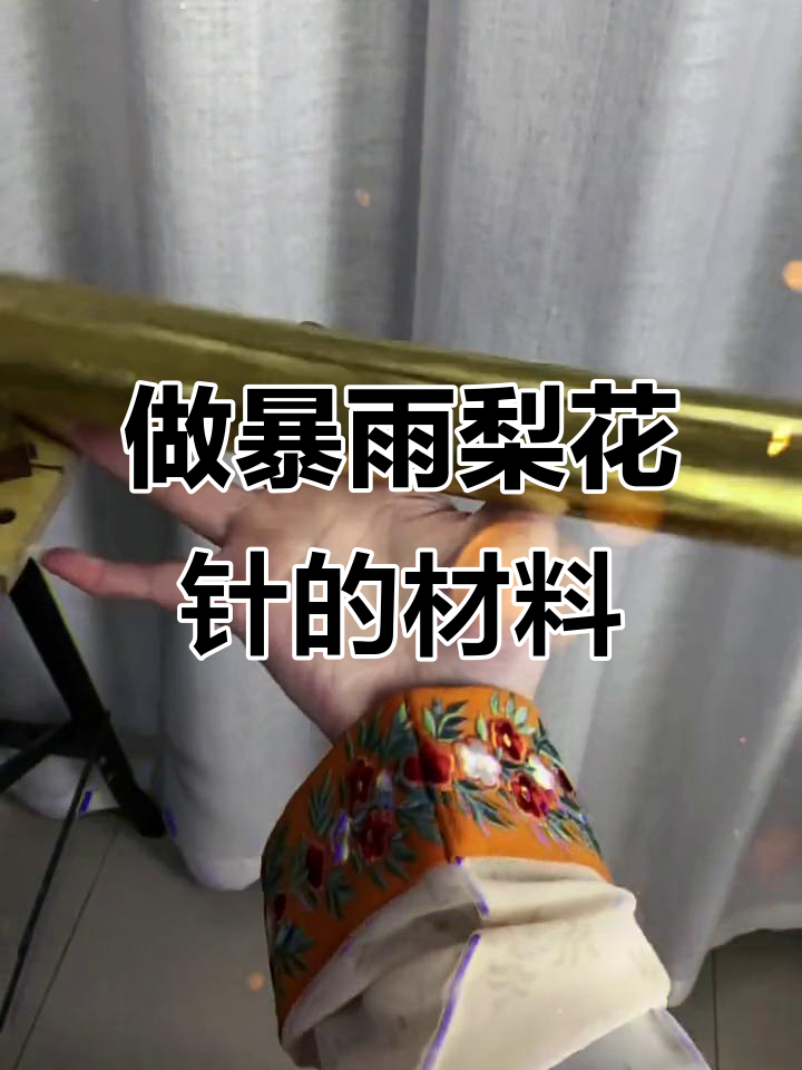 暴雨梨花针制作材料,暗器爱好者必看!