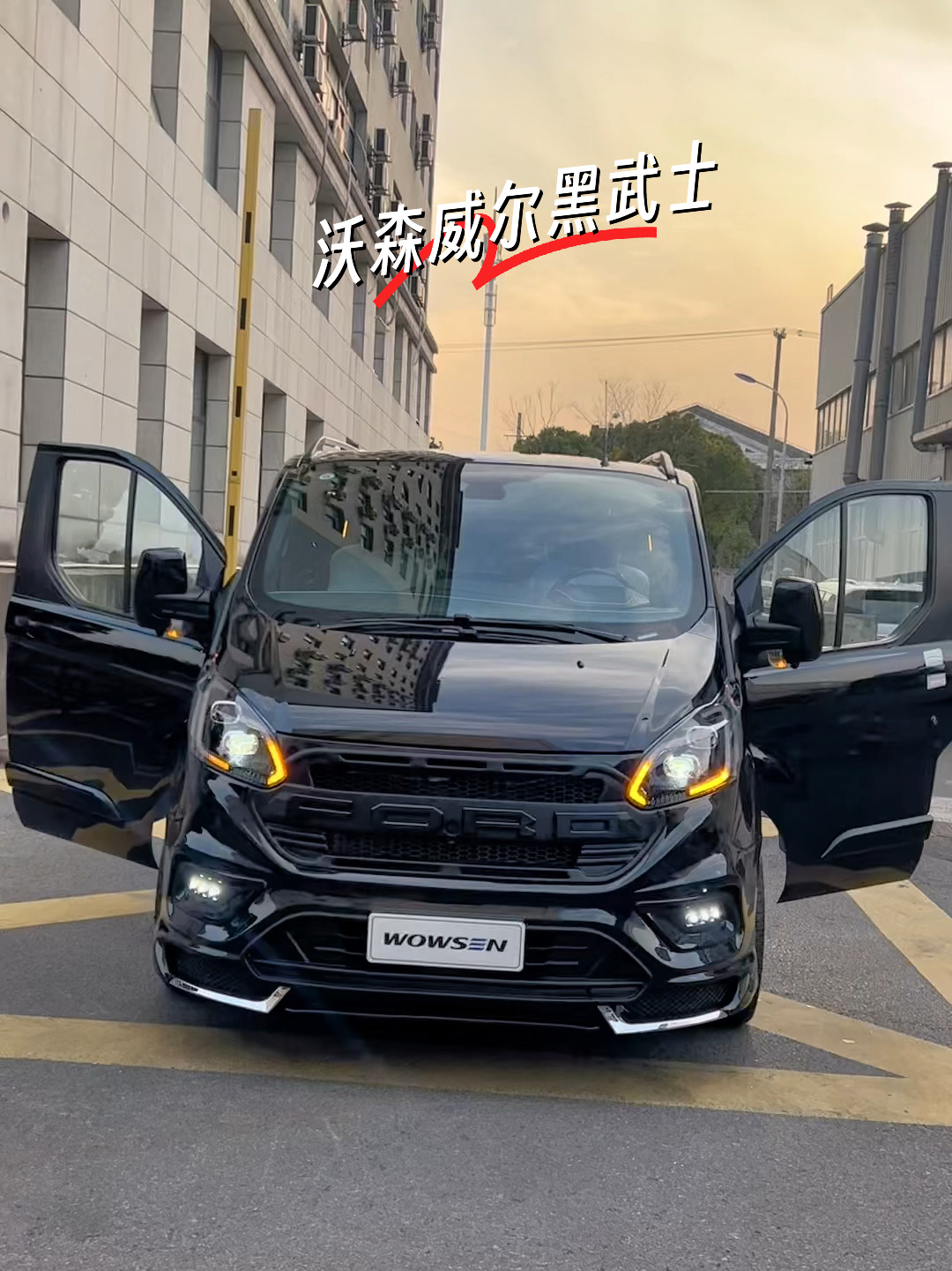 福特沃森威尔黑武士