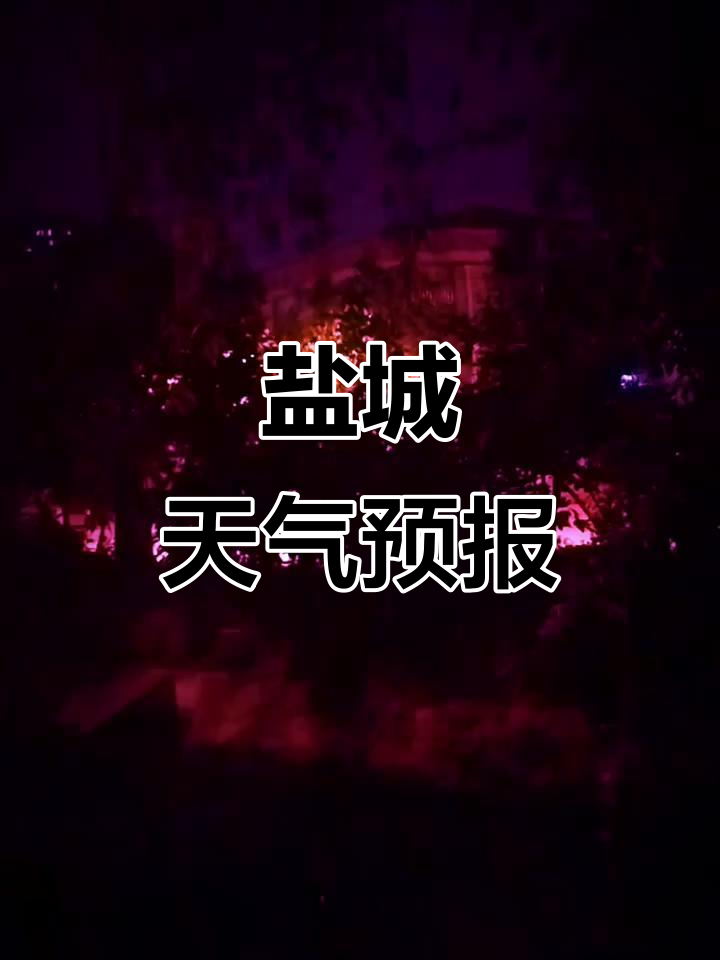 江苏东台天气预报一周今日情况