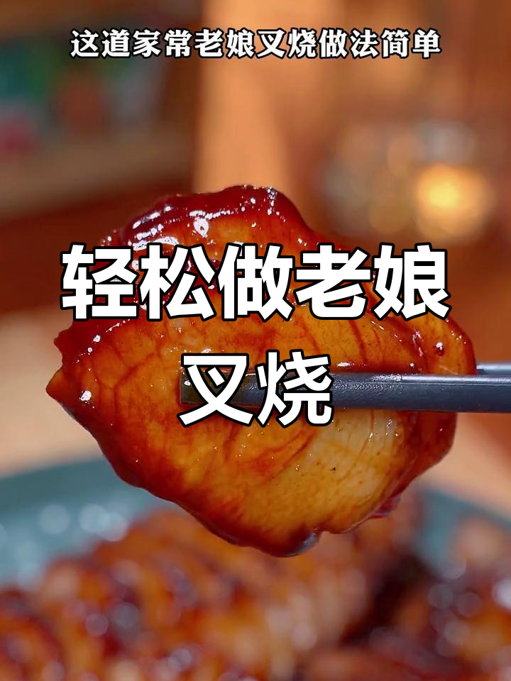 家常老娘叉烧,简单又美味