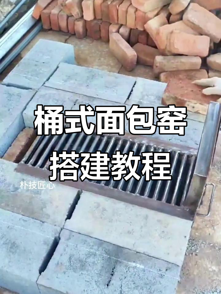 桶式面包窑建造全流程,轻松打造你的烘焙天堂