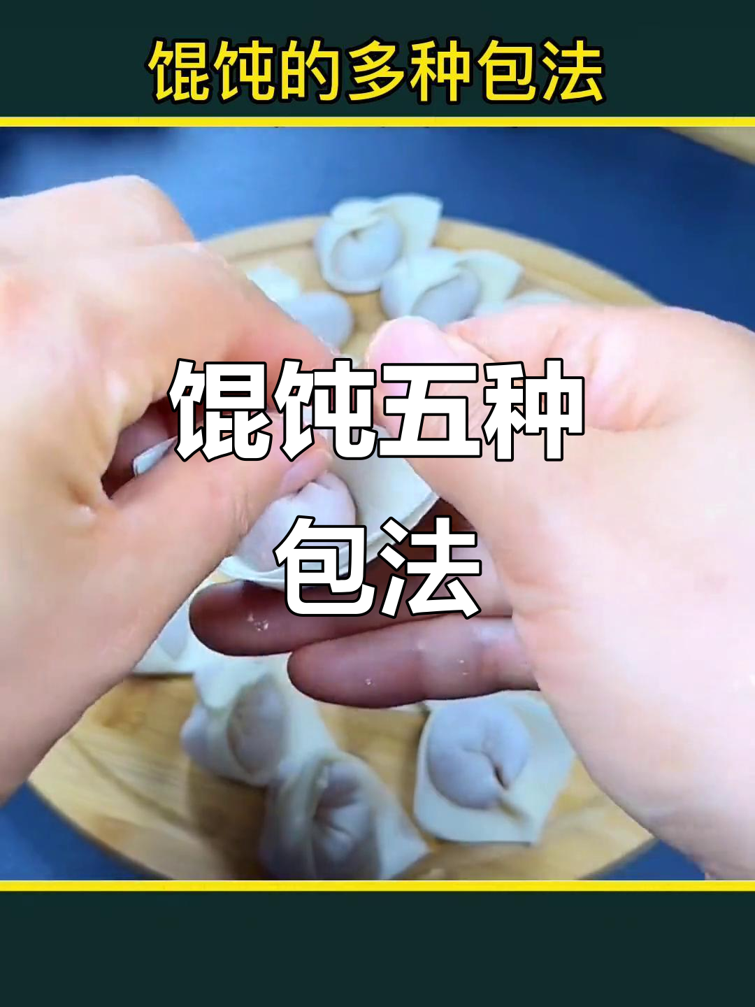 五种馄饨包法,学会这些让你秒变厨艺达人