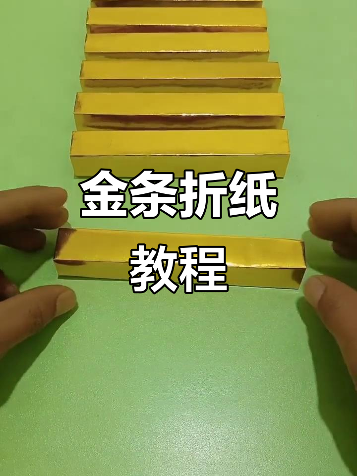轻松折出完美金条,简单步骤教你玩转纸艺