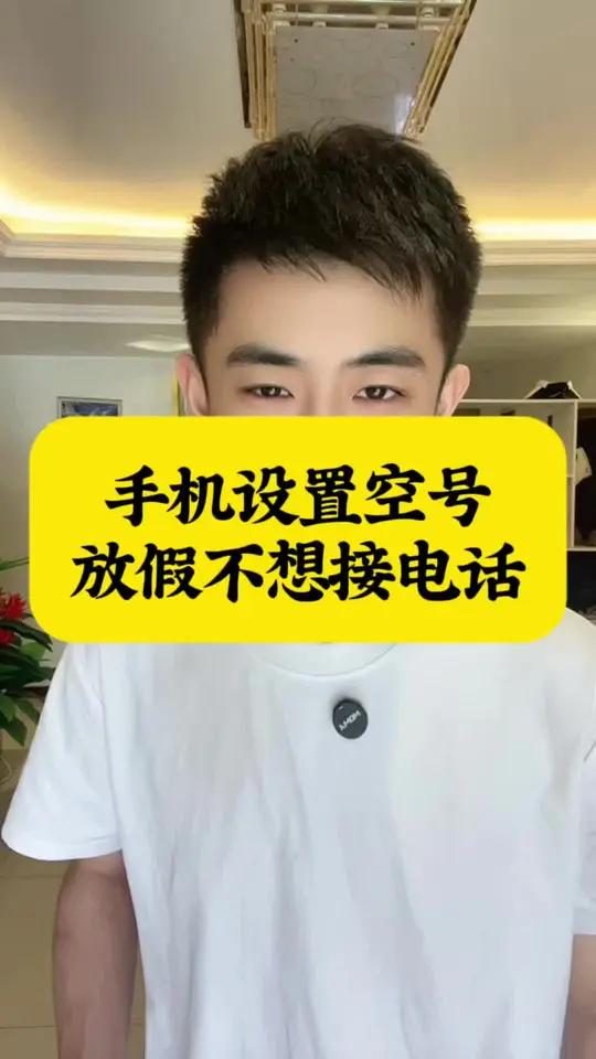 虚拟电话拨打手机号码怎么设置成空号