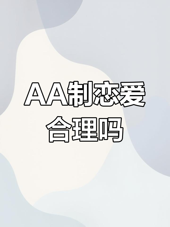 谈恋爱aa制