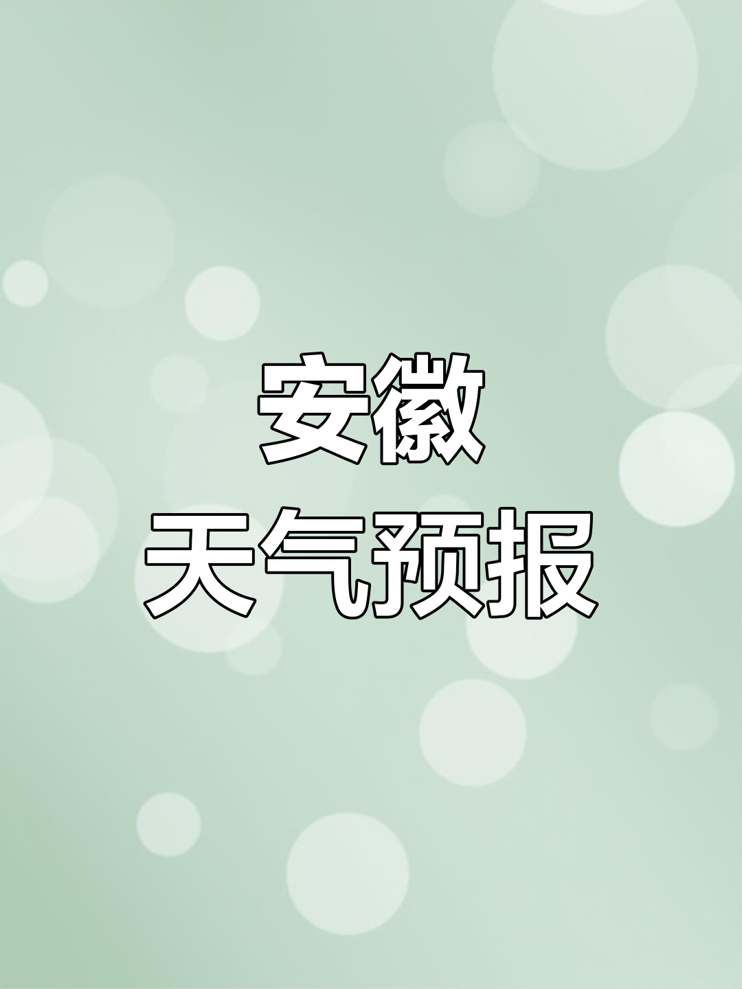 安徽枞阳县天气今日情况