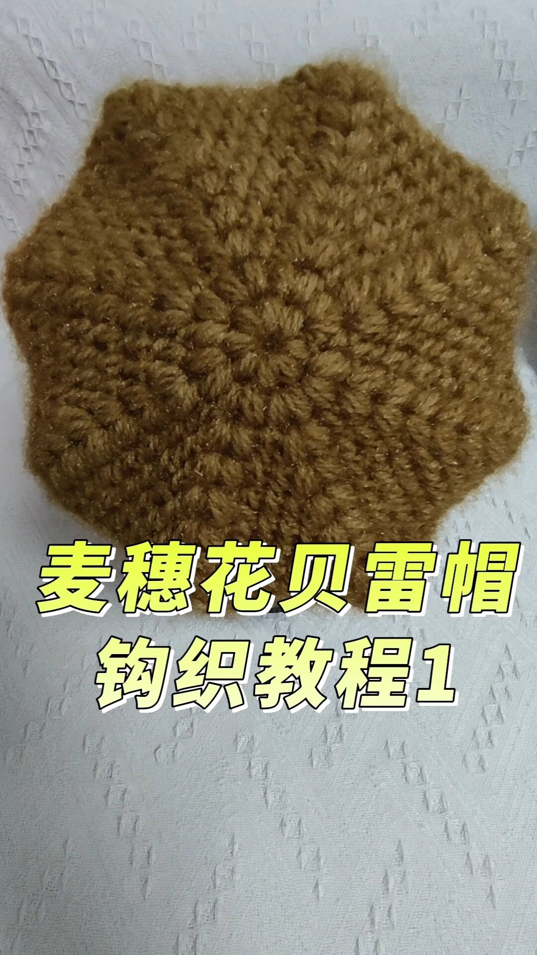 麦穗花八角贝雷帽钩织教程1